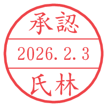 承認/氏林.pngの日付印