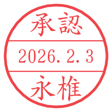 承認/永椎.pngの日付印