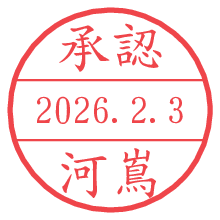 承認/河嶌.pngの日付印