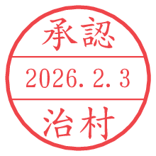 承認/治村.pngの日付印