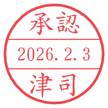 承認/津司.pngの日付印
