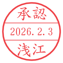 承認/浅江.pngの日付印