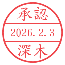 承認/深木.pngの日付印