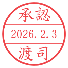 承認/渡司.pngの日付印