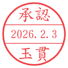 承認/玉貫.pngの日付印