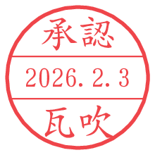 承認/瓦吹.pngの日付印