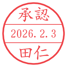承認/田仁.pngの日付印