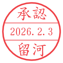 承認/留河.pngの日付印