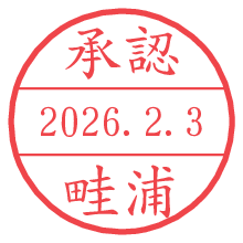承認/畦浦.pngの日付印