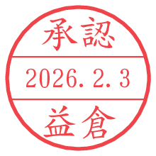 承認/益倉.pngの日付印
