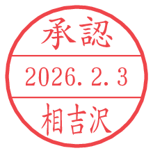承認/相吉沢.pngの日付印