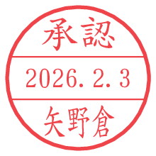 承認/矢野倉.pngの日付印