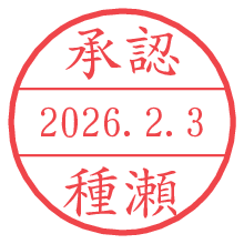 承認/種瀬.pngの日付印