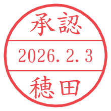 承認/穂田.pngの日付印
