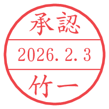 承認/竹一.pngの日付印