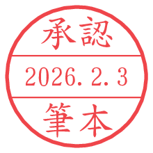 承認/筆本.pngの日付印