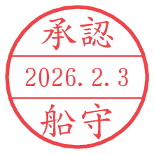承認/船守.pngの日付印