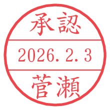 承認/菅瀬.pngの日付印