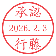 承認/行藤.pngの日付印