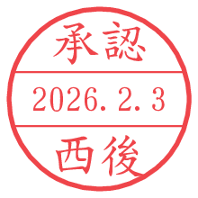 承認/西後.pngの日付印