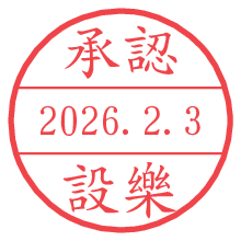 承認/設樂.pngの日付印