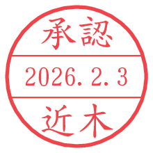 承認/近木.pngの日付印