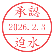 承認/迫水.pngの日付印