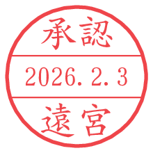 承認/遠宮.pngの日付印