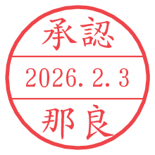 承認/那良.pngの日付印
