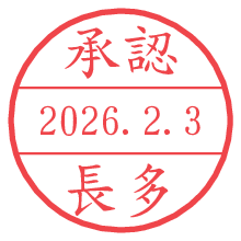 承認/長多.pngの日付印
