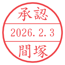 承認/間塚.pngの日付印