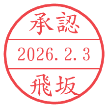 承認/飛坂.pngの日付印