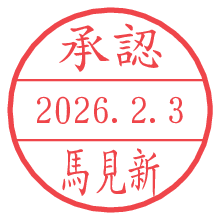 承認/馬見新.pngの日付印