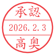 承認/高奥.pngの日付印