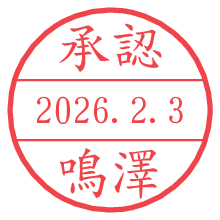 承認/鳴澤.pngの日付印