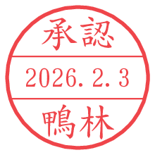 承認/鴨林.pngの日付印