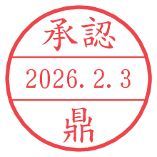承認/鼎.pngの日付印