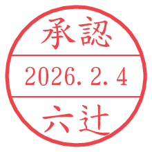 承認/六辻.pngの日付印