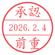 承認/前重.pngの日付印