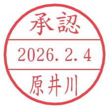 承認/原井川.pngの日付印
