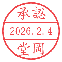 承認/堂岡.pngの日付印