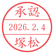 承認/塚松.pngの日付印