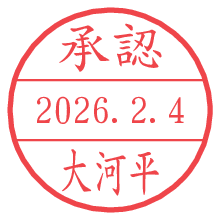 承認/大河平.pngの日付印