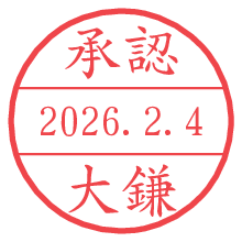 承認/大鎌.pngの日付印