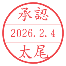 承認/太尾.pngの日付印