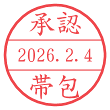 承認/帯包.pngの日付印