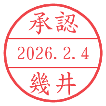 承認/幾井.pngの日付印