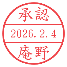 承認/庵野.pngの日付印