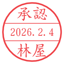 承認/林屋.pngの日付印