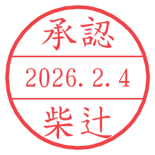 承認/柴辻.pngの日付印